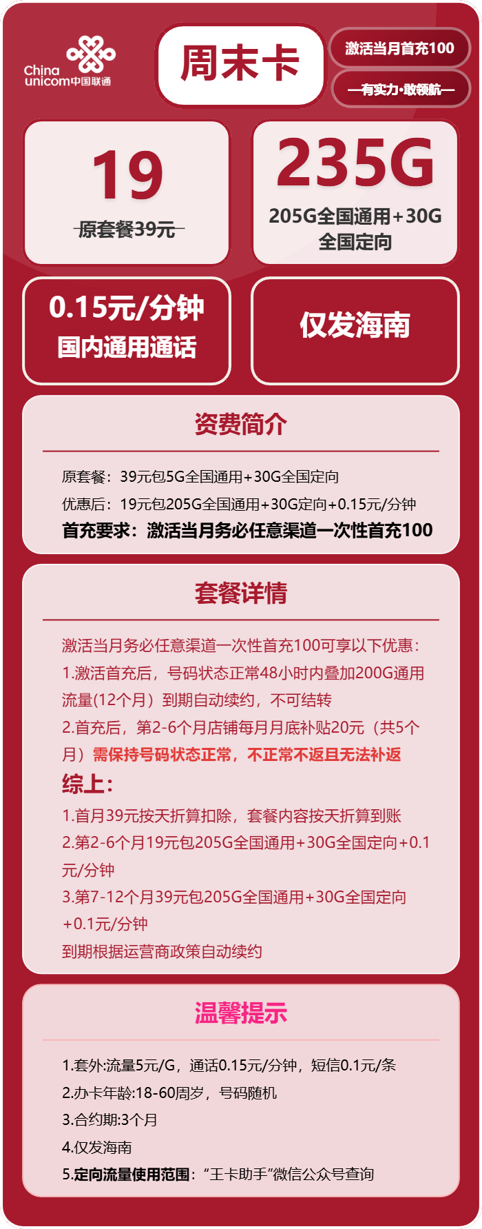 联通周末卡19元包205G通用+30G定向+通话0.1元/分钟