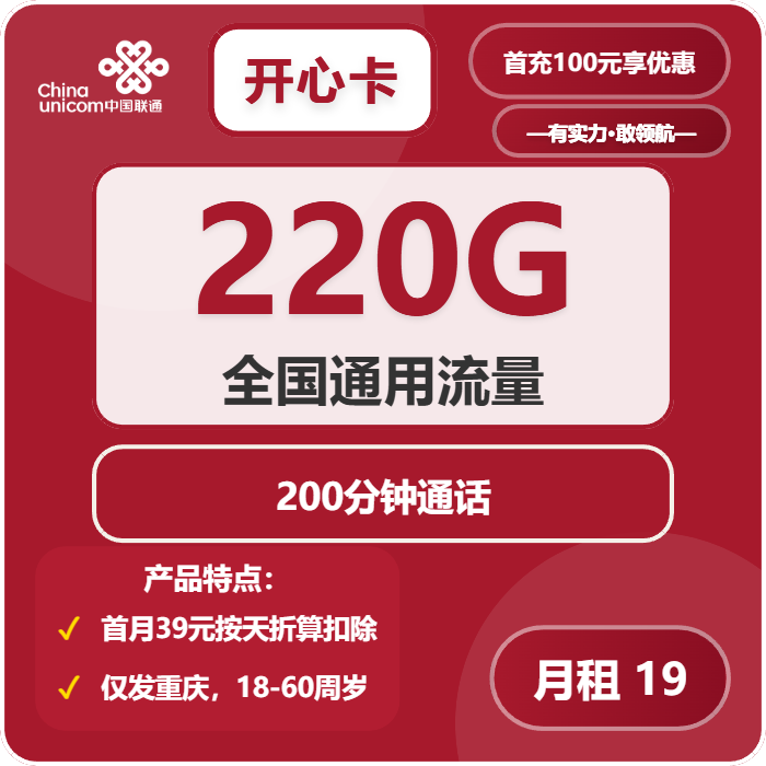 联通开心卡19元包220G通用+200分钟