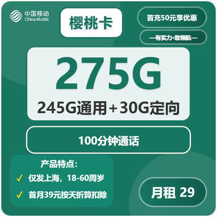 移动樱桃卡29元包245G通用+30G定向+100分钟