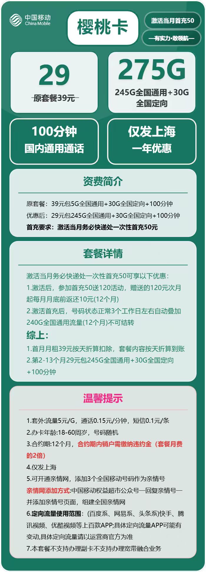 移动樱桃卡29元包245G通用+30G定向+100分钟