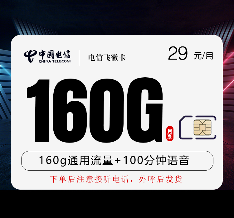 电信飞徽卡29元160G+100分钟