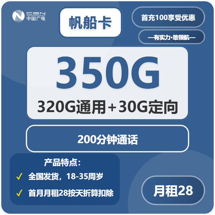 广电帆船卡28元包320G通用+30G定向+200分钟