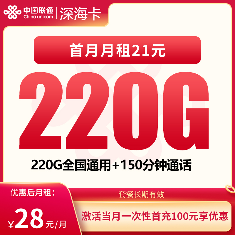 联通深海卡28元220G+150分钟【只发深圳】