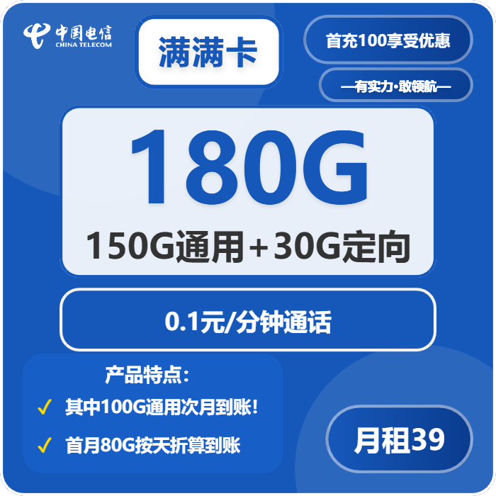 电信满满卡39元包150G通用+30G定向+通话0.1元/分钟