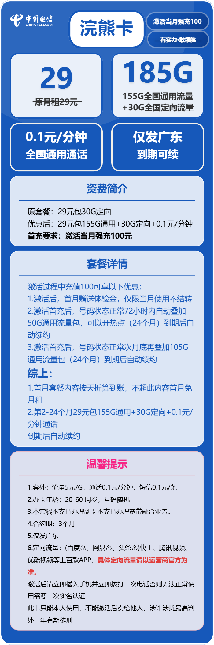 电信浣熊卡29元包155G通用+30G定向+通话0.1元/分钟