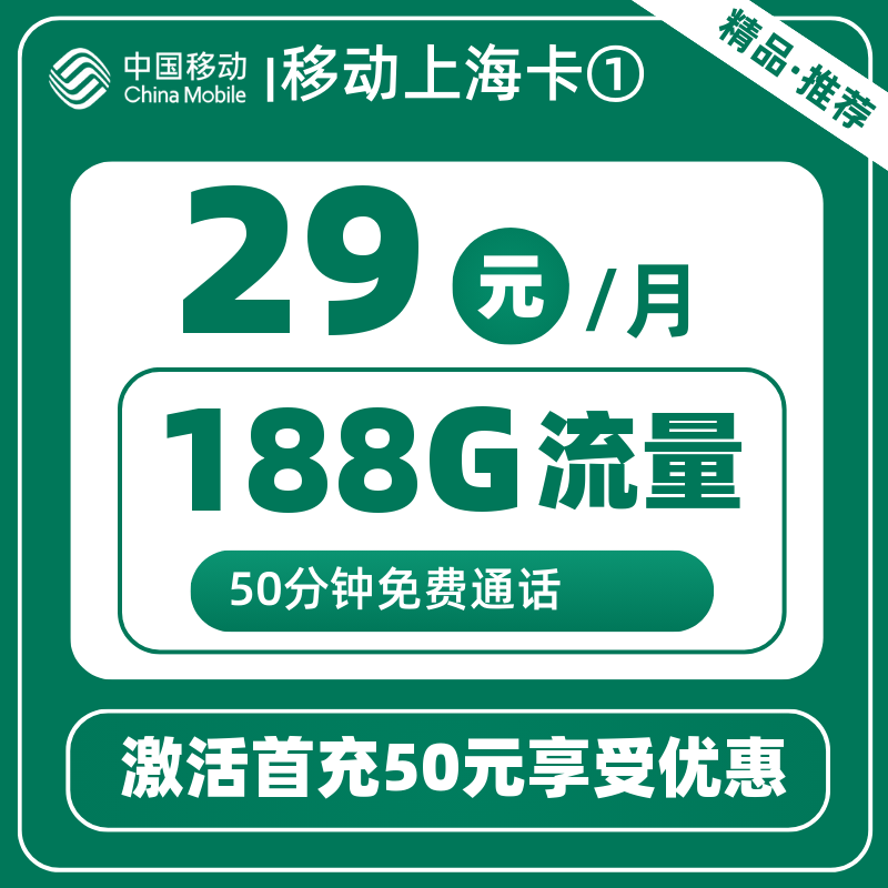 移动上海卡①29元188G+50分钟