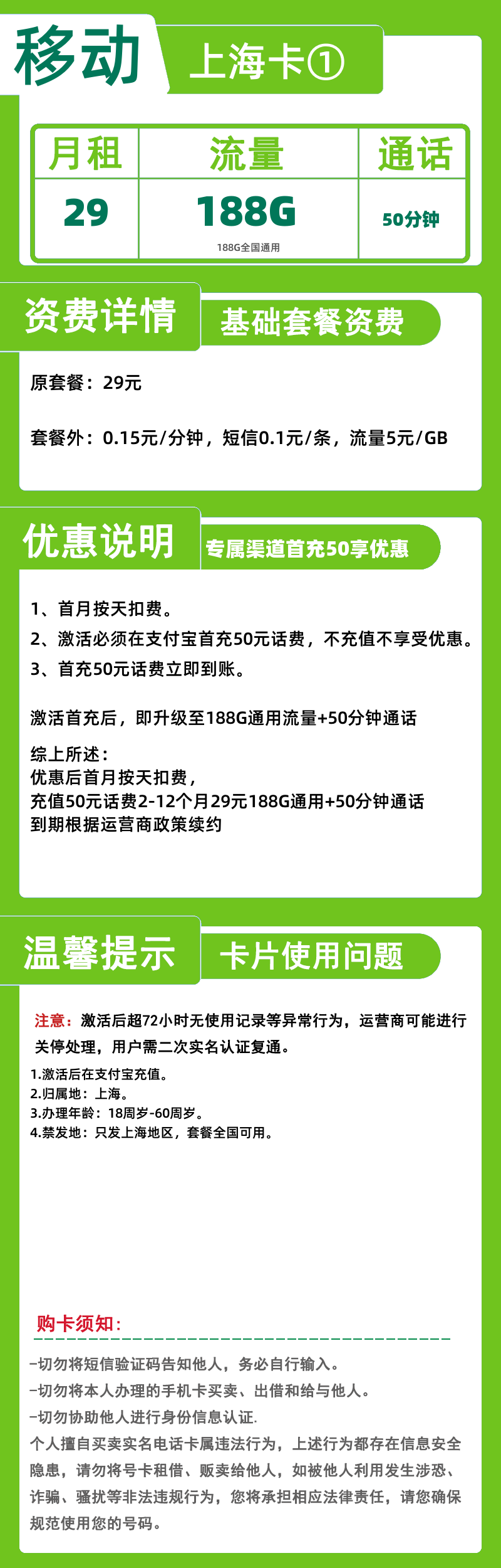 移动上海卡①29元188G+50分钟