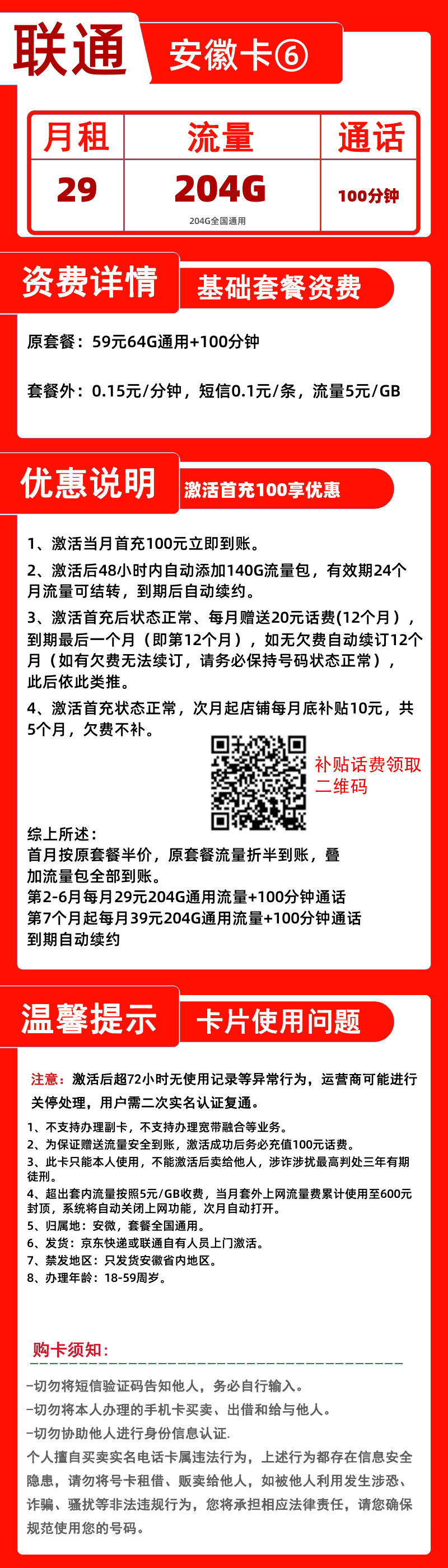 联通安徽卡⑥29元204G+100分钟