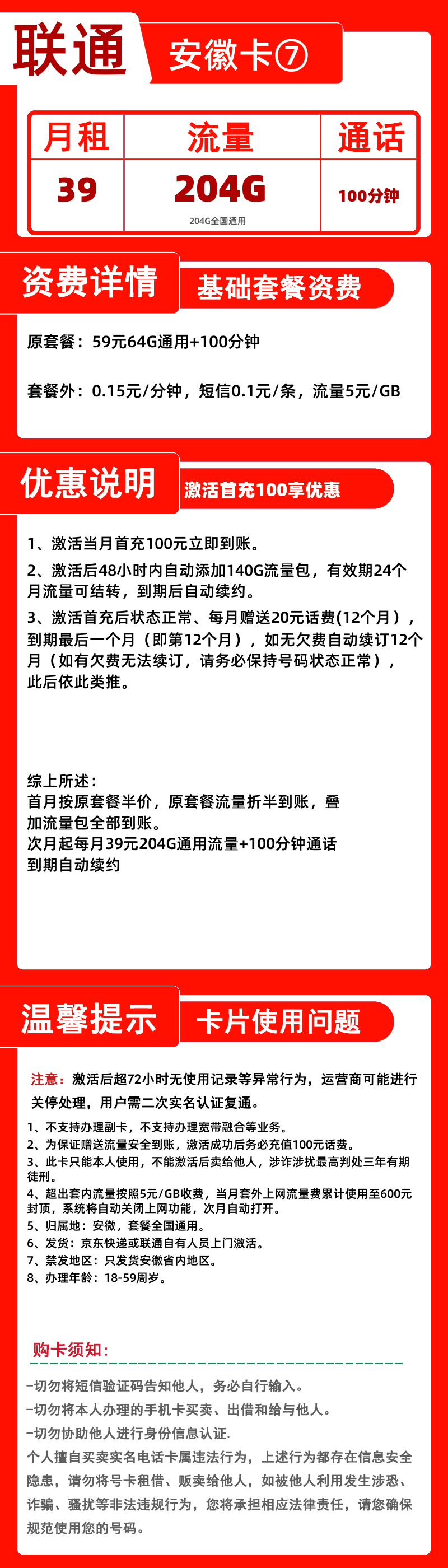 联通安徽卡⑦39元204G+100分钟