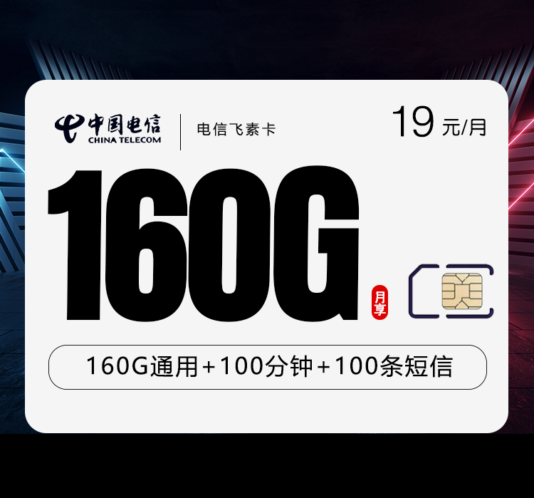 电信飞素卡19元160G流量+100分钟