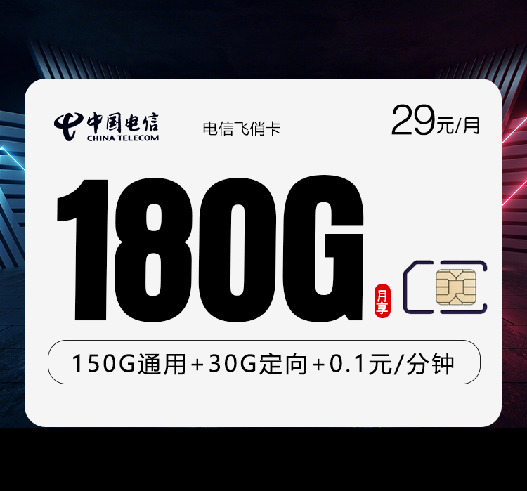 电信飞俏卡29元180G