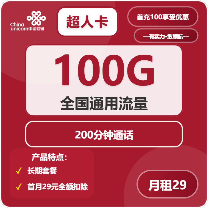 联通超人卡29元包100G通用+200分钟