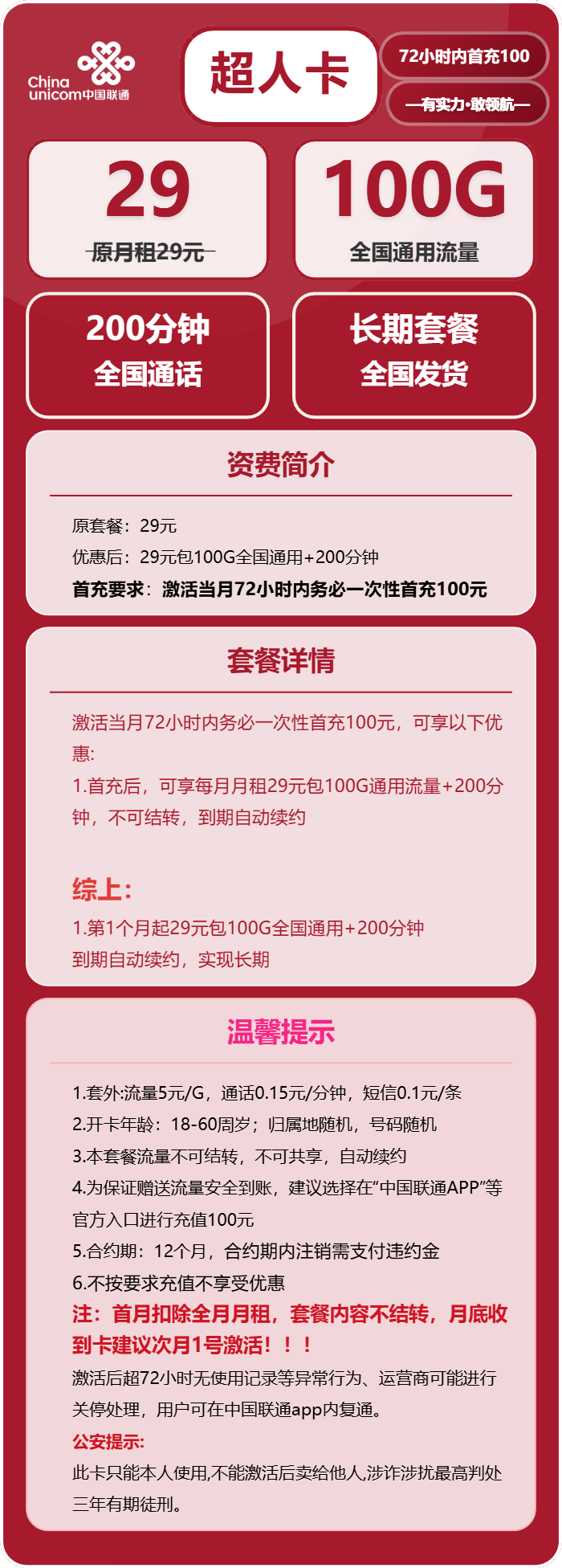 联通超人卡29元包100G通用+200分钟