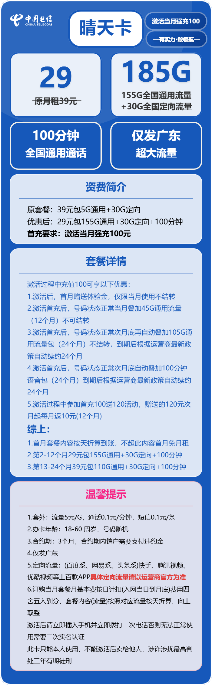 电信晴天卡29元包155通用+30G定向+100分钟