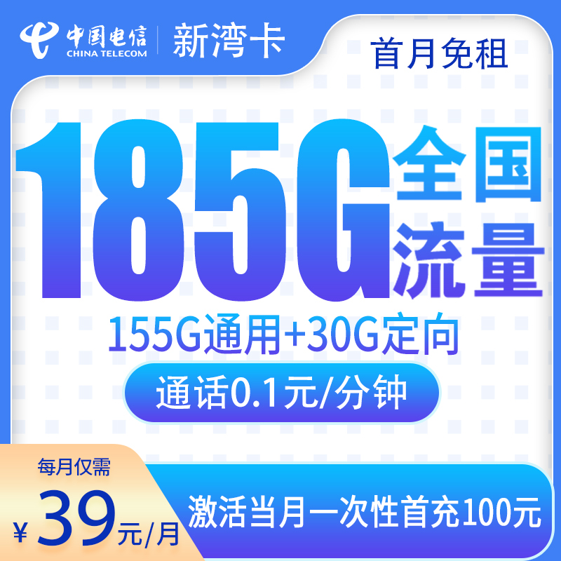电信新湾卡39元185G【发全国】