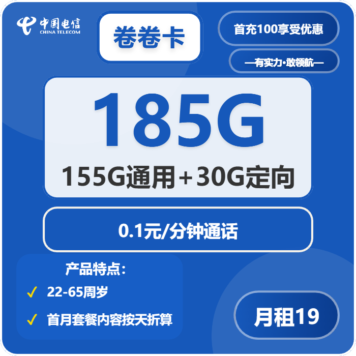 电信卷卷卡19元包155G通用+30G定向+通话0.1元/分钟
