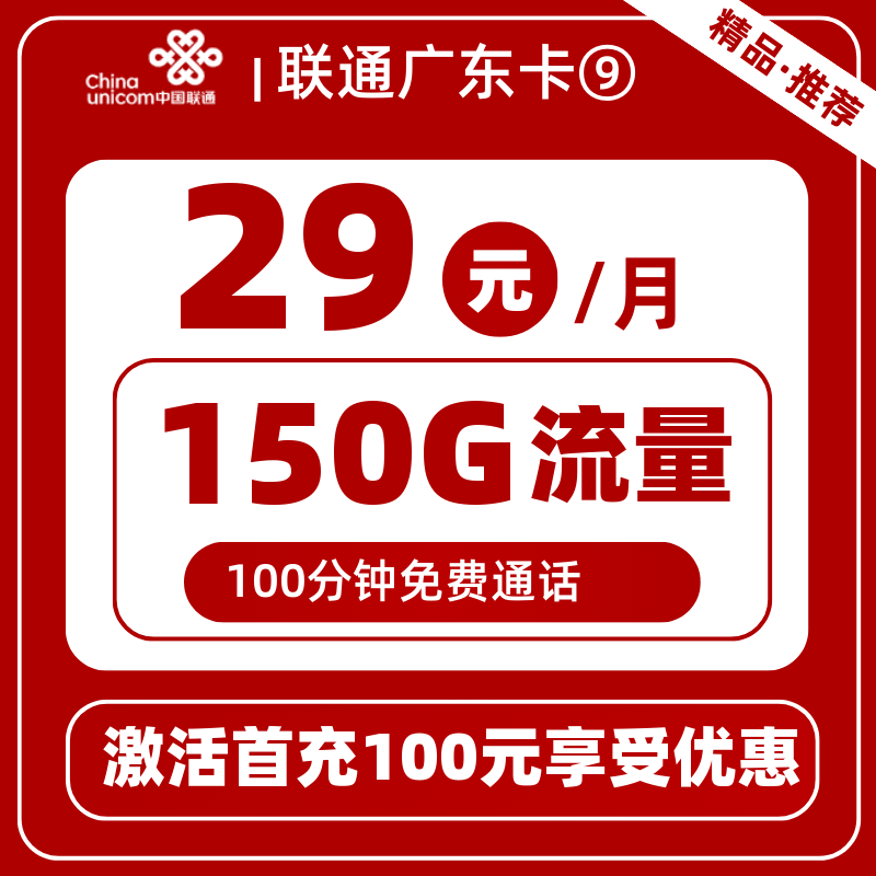 联通广东卡⑨29元150G+100分钟