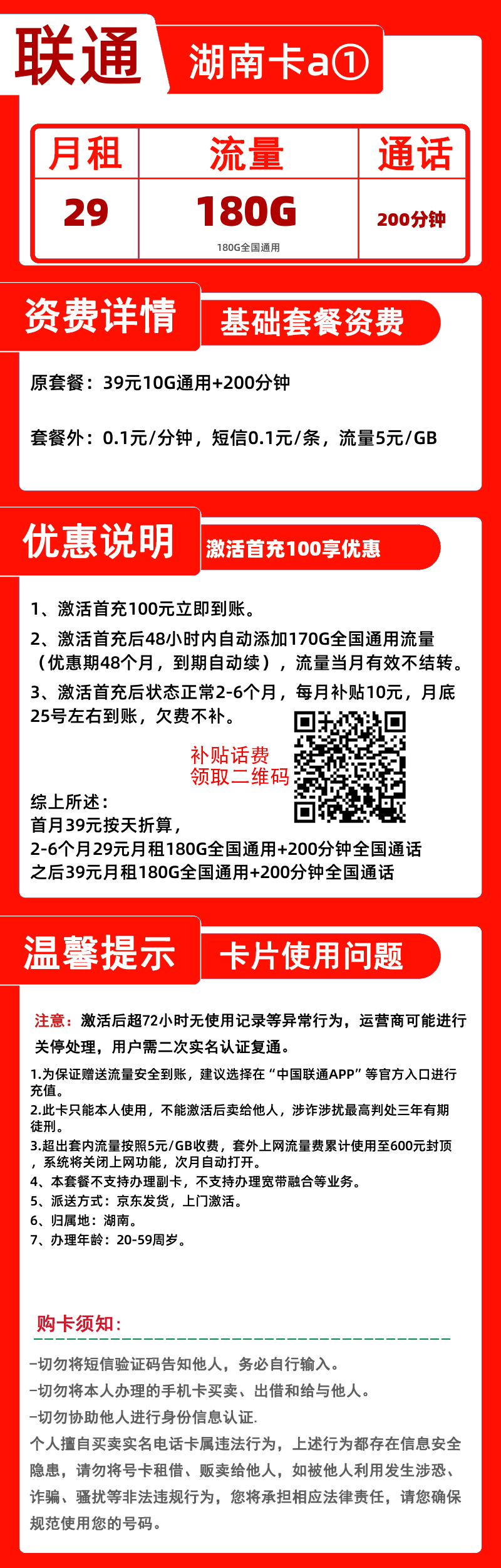 联通湖南卡a①-B29元180G+200分钟