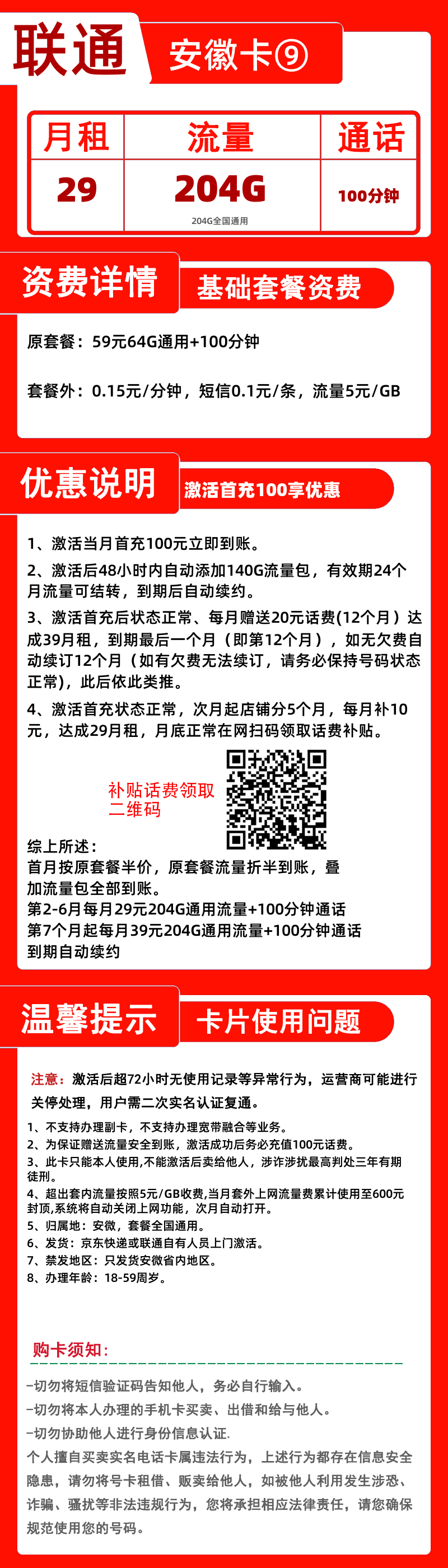 联通安徽卡⑨-B29元204G+100分钟