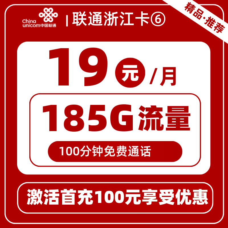 联通浙江卡⑥-B19元185G+100分钟