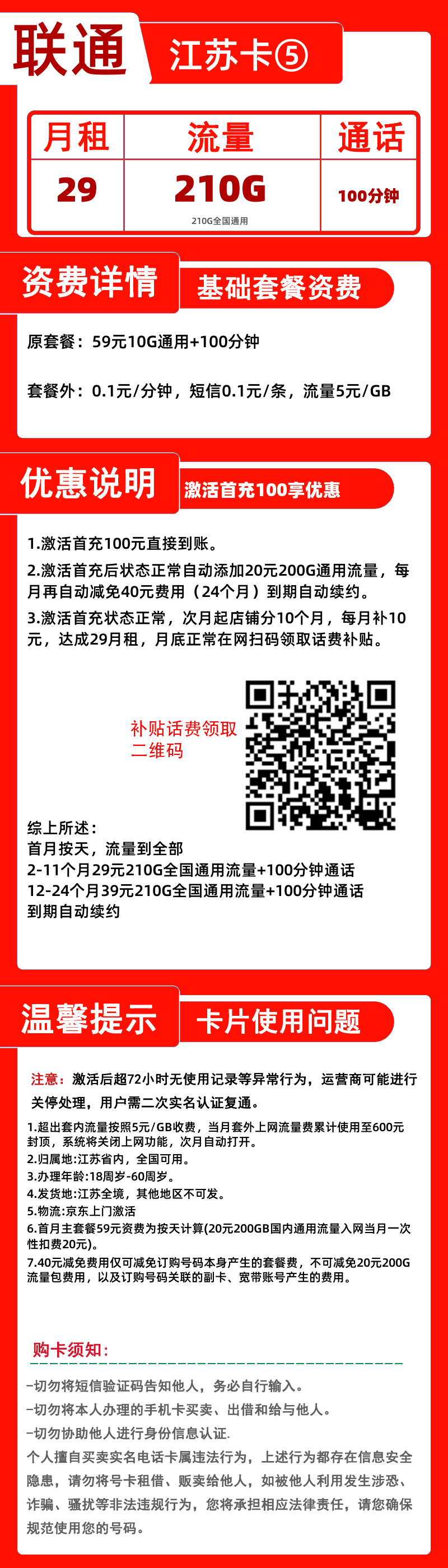 联通江苏卡⑤-B29元210G+100分钟