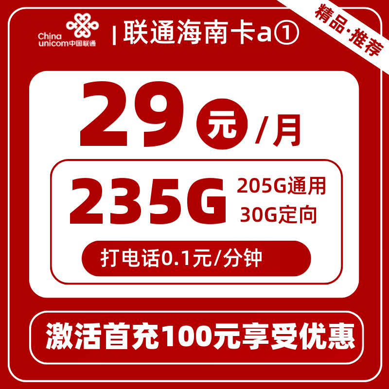 联通海南卡a①-B29元235G