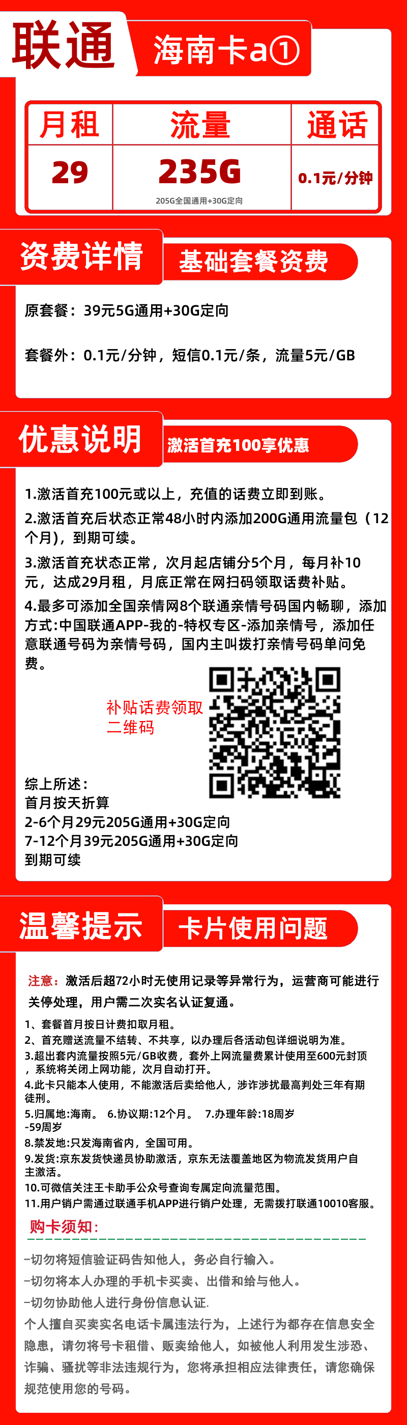 联通海南卡a①-B29元235G