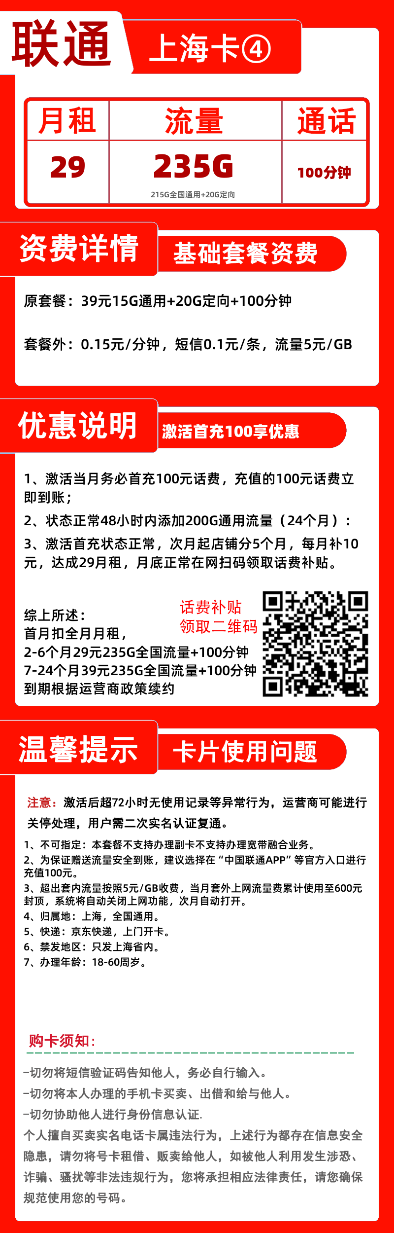 联通上海卡④-B29元235G+100分钟