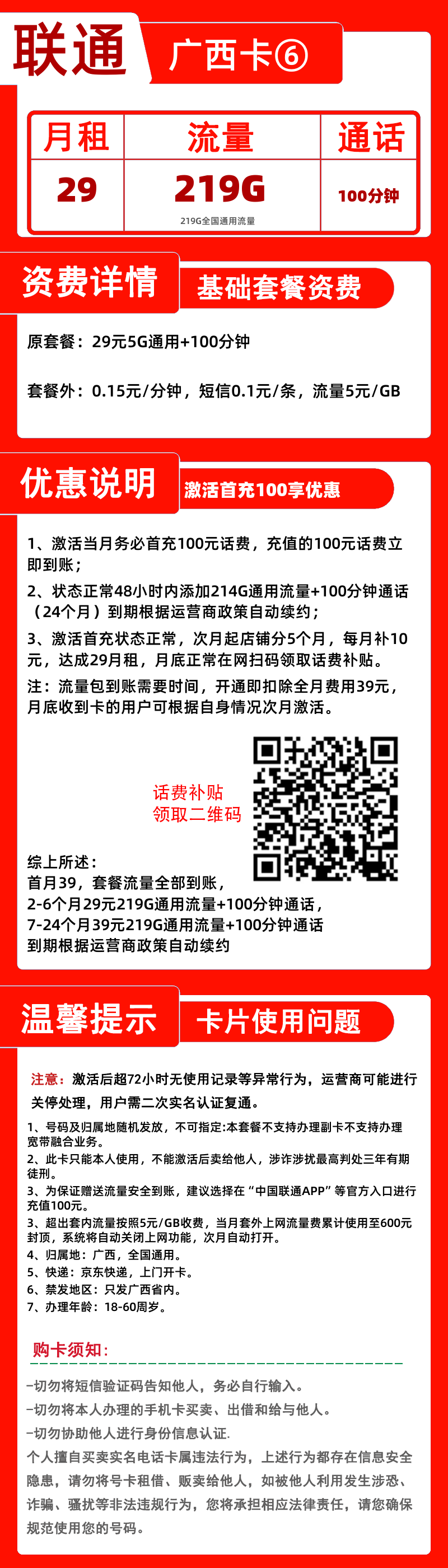 联通广西卡⑥-B29元219G+100分钟