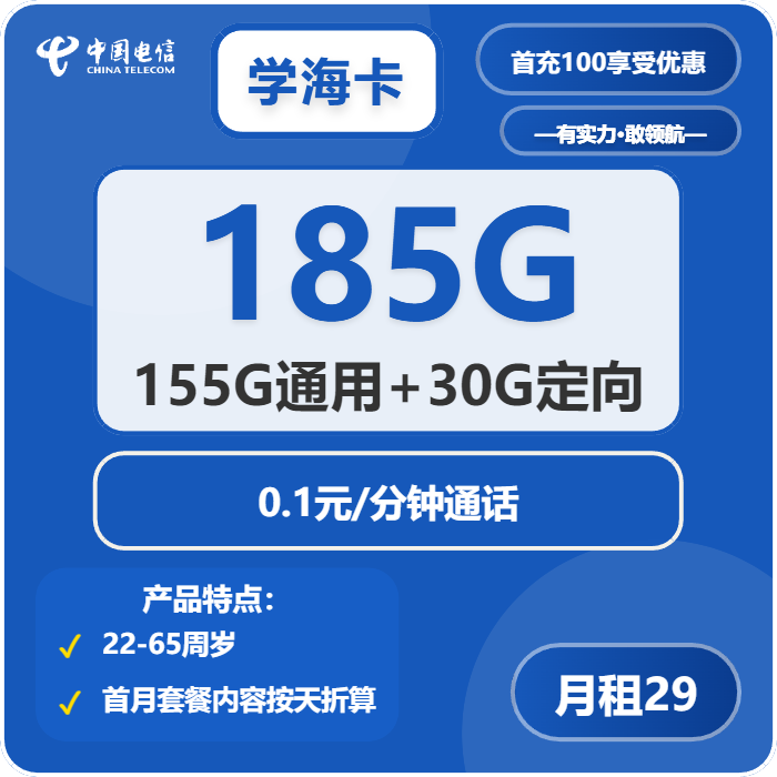 电信学海卡29元包155G通用+30G定向+通话0.1元/分钟