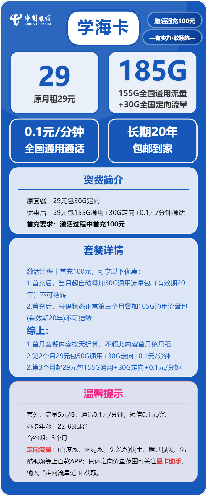 电信学海卡29元包155G通用+30G定向+通话0.1元/分钟