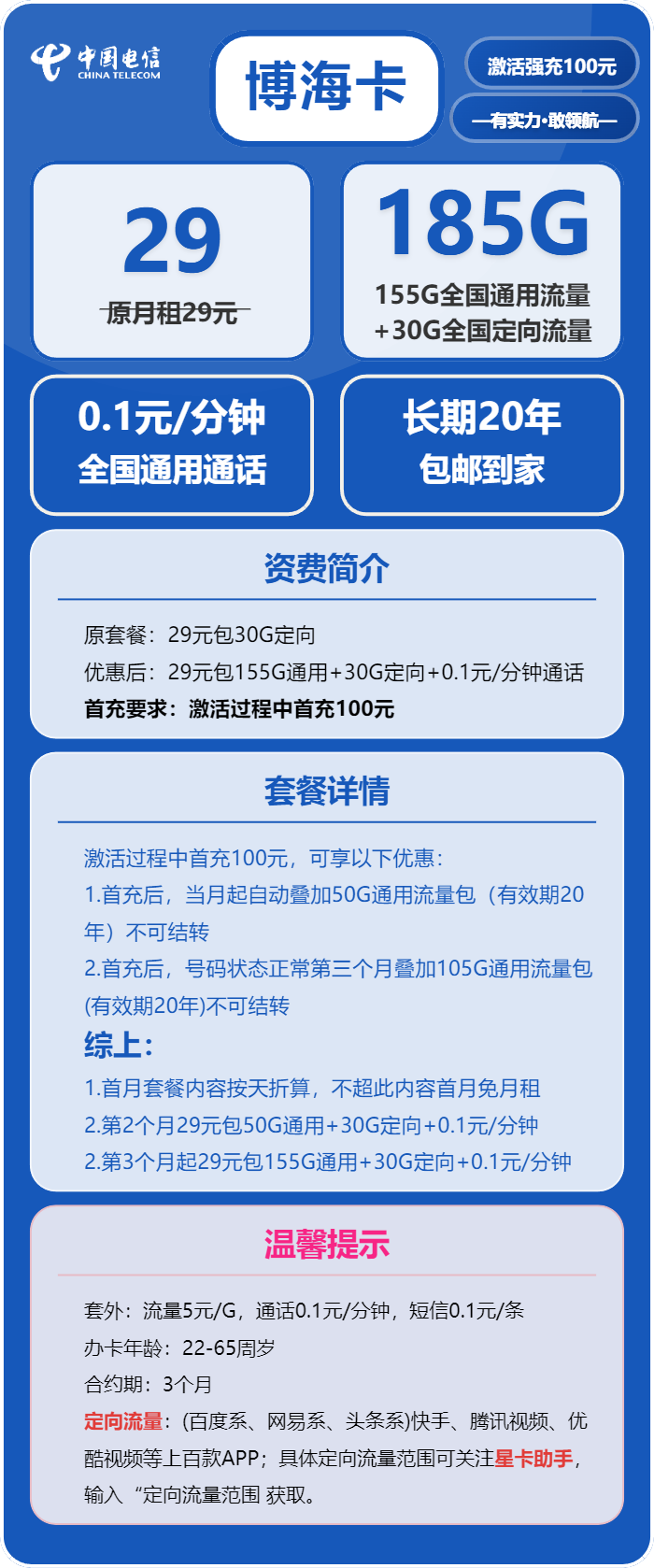 电信博海卡29元包155G通用+30G定向+通话0.1元/分钟