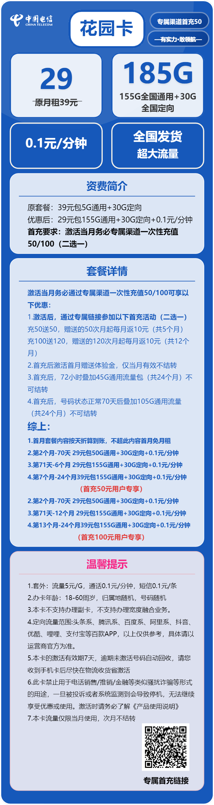 电信花园卡29元包155G通用+30G定向+通话0.1元/分钟