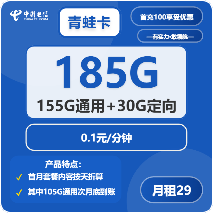 电信青蛙卡29元包155G通用+30G定向+通话0.1元/分钟
