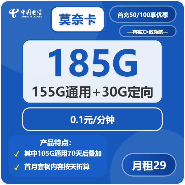 电信莫奈卡29元包155G通用+30G定向+通话0.1元/分钟