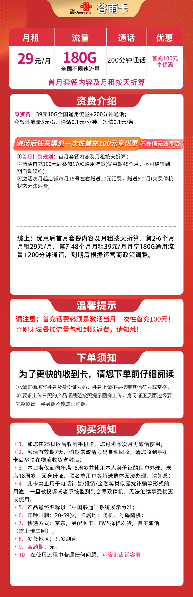 G1联通谷雨卡29元180G+200分钟【只发湖南】