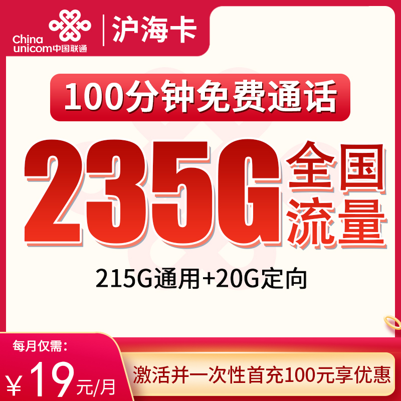 G1联通沪海卡19元235G+100分钟【只发上海】