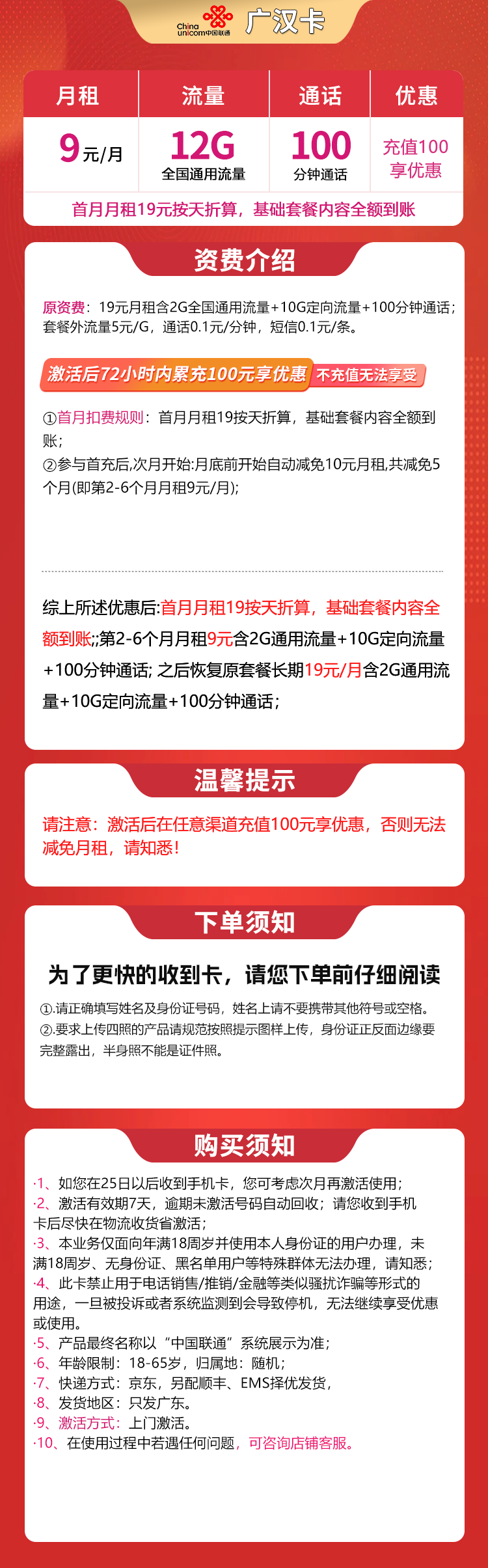 联通广汉卡9元12G+100分钟【只发广东】