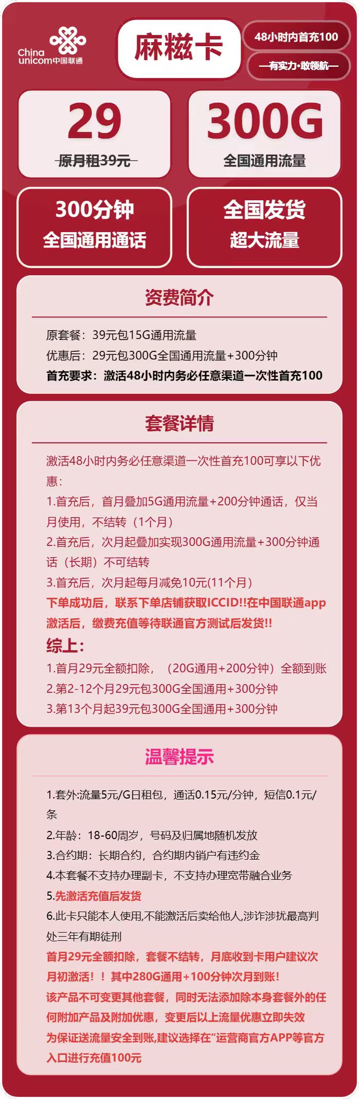 联通麻糍卡29元包300G通用+300分钟