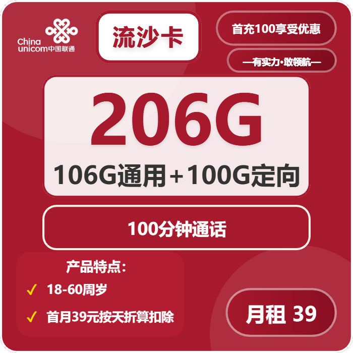 联通流沙卡39元包106G通用+100G定向+100分钟