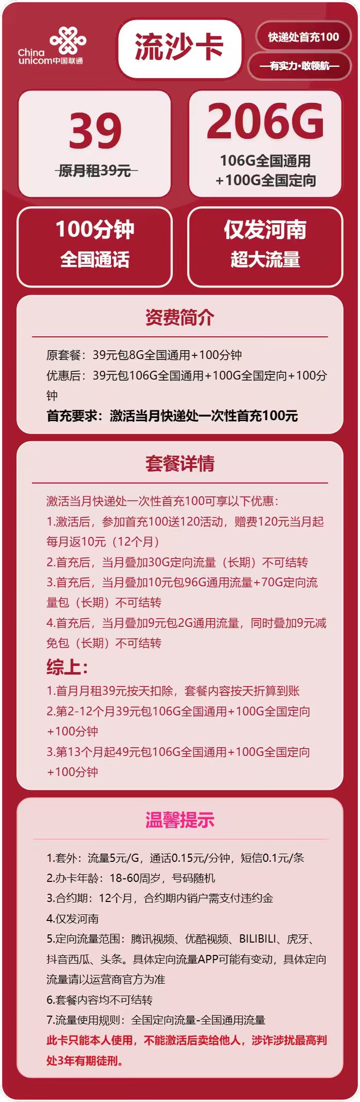 联通流沙卡39元包106G通用+100G定向+100分钟