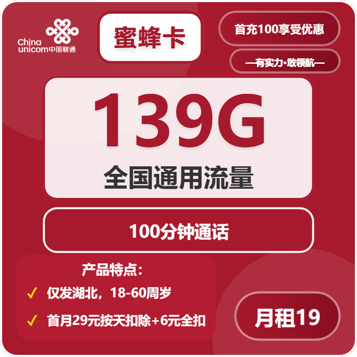 联通蜜蜂卡19元包139G通用+100分钟