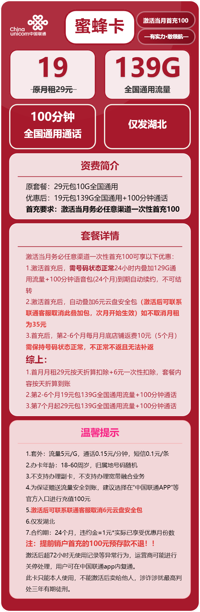 联通蜜蜂卡19元包139G通用+100分钟