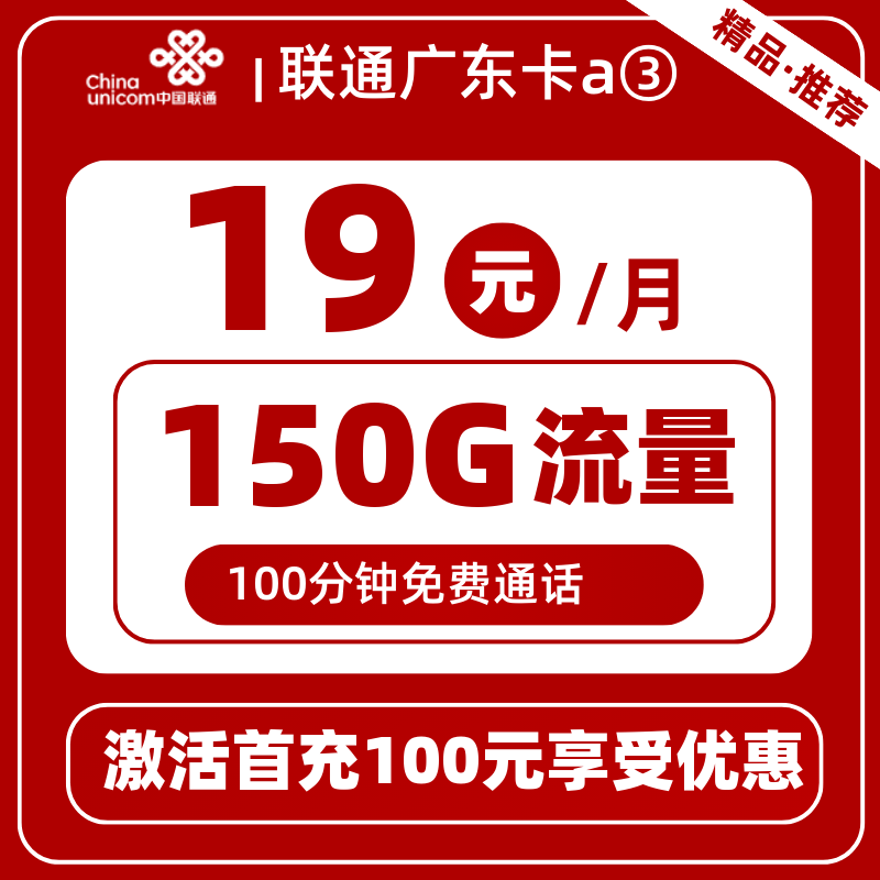 联通广东卡a②-B19元150G+100分钟