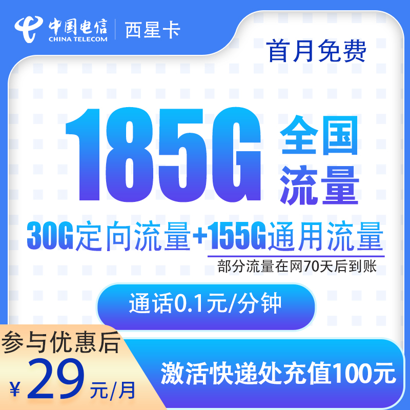 电信西星卡29元185G【发全国】