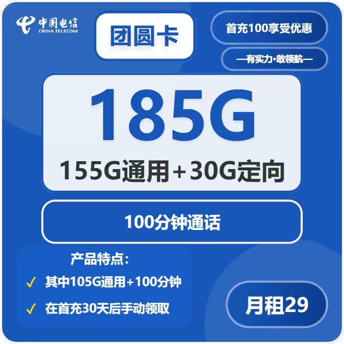 电信团圆卡29元包155G通用+30G定向+100分钟
