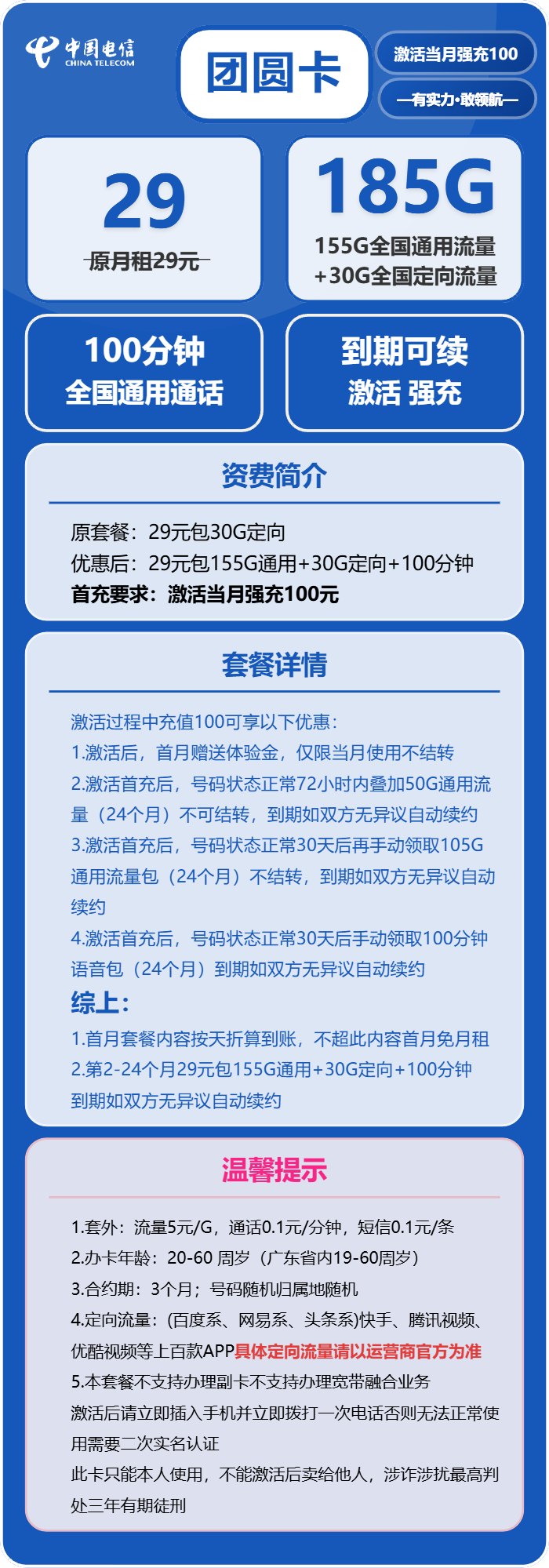 电信团圆卡29元包155G通用+30G定向+100分钟