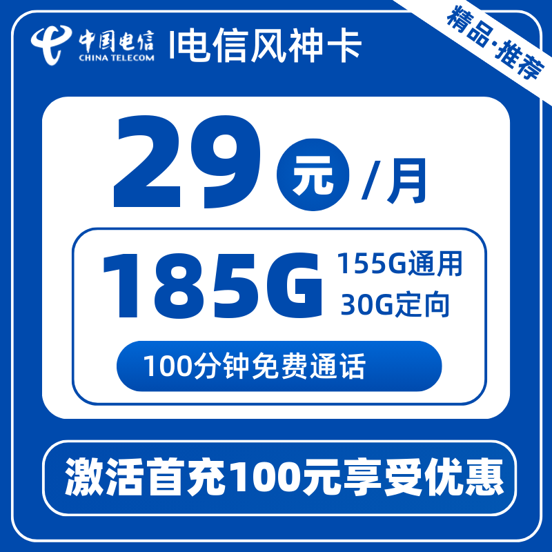 电信风神卡29元185G+100分钟