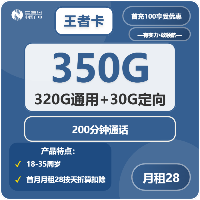 广电王者卡28元包320G通用+30G定向+200分钟