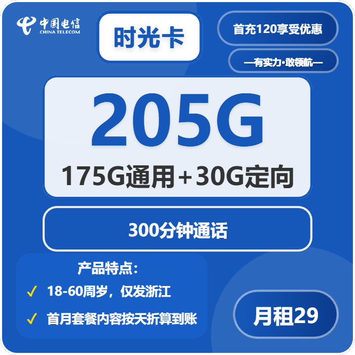 电信时光卡29元包175G通用+30G定向+300分钟